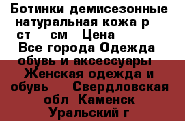 Ботинки демисезонные натуральная кожа р.40 ст.26 см › Цена ­ 1 200 - Все города Одежда, обувь и аксессуары » Женская одежда и обувь   . Свердловская обл.,Каменск-Уральский г.